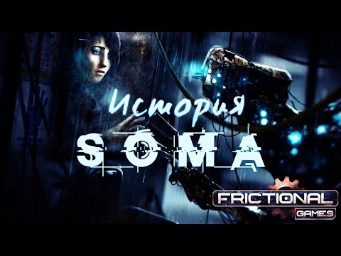 Видео: История игр Frictional Games. История SOMA.
