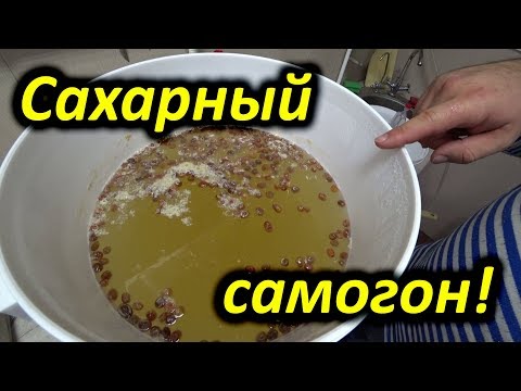 Видео: Самый простой сахарный самогон!