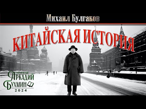 Видео: Михаил Булгаков "Китайская история"