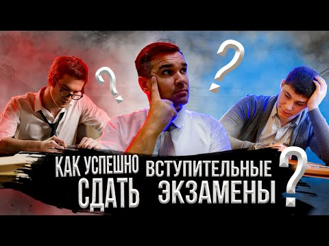 Видео: Как успешно сдать вступительные испытания?