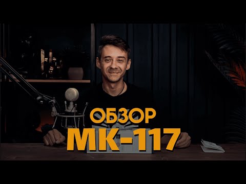 Видео: Мой самый любимый микрофон! Обзор на Октава МК-117 @Oktavamicrophones