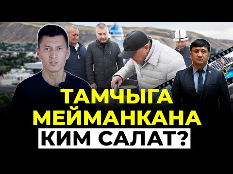 Видео: Тамчыга 160 млн $ мейманкана ким курат?