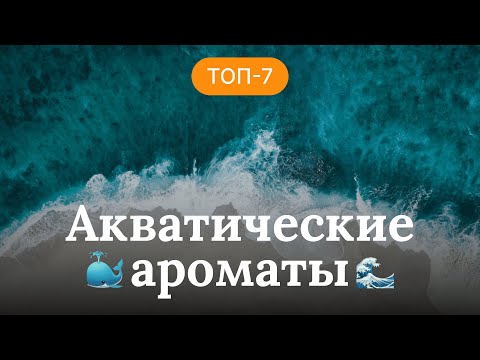 Видео: АКВАТИЧЕСКИЕ АРОМАТЫ | ОБЗОР ЛУЧШИХ МОРСКИХ ПАРФЮМОВ