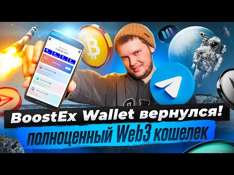 Видео: BoostEx Wallet 2.0 — от обычного бота до полноценного Web3 кошелька