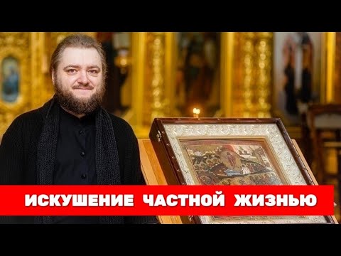 Видео: ИСКУШЕНИЕ ЧАСТНОЙ ЖИЗНЬЮ. Отец Савва (Мажуко)