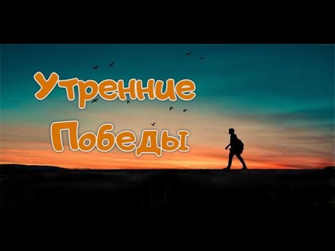 Видео: УТРЕННИЕ ПОБЕДЫ