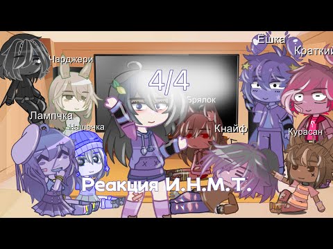 Видео: 💞Реакция ИНМТ на тт✨4/4 #рекомендации