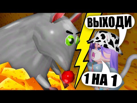 Видео: ОДНА ПРОТИВ МЫШИ ИЗ ЛАБИРИНТА! Roblox Cheese Escape [Horror]