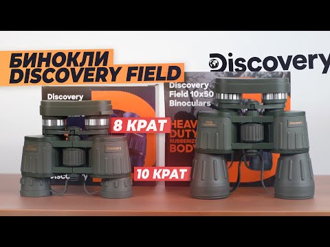 Видео: Полевые бинокли Discovery Field – тест и обзор