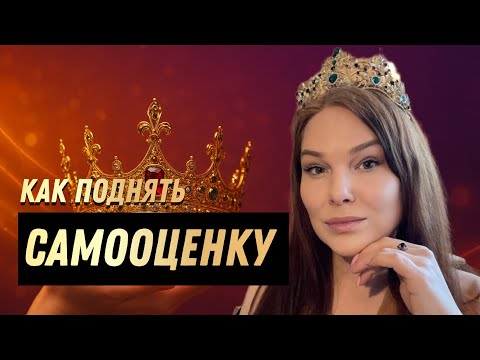 Видео: Пять техник для поднятия САМООЦЕНКИ . Как поднять самооценку и стать счастливым человеком