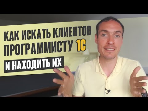 Видео: КАК ИСКАТЬ КЛИЕНТОВ ПРОГРАММИСТУ 1С (И НАХОДИТЬ ИХ)