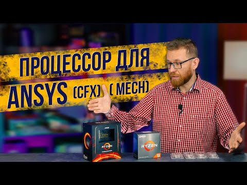 Видео: Пара дешевых Xeon против нового Threadripper в Ansys - стоит ли разница переплаты?