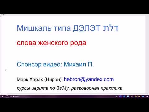 Видео: 1690. Мишкаль типа ДЭЛЭТ, по методике Марка Хараха. Схема слов женского рода с последней буквой ТАВ