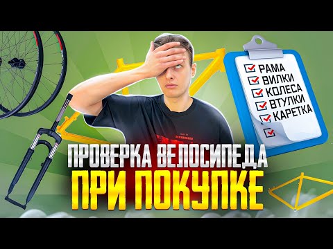 Видео: ПРОВЕРКА велосипеда ПРИ ПОКУПКЕ: Рама, Вилка, Колеса, Каретка, Рулевая и другое / Мастерская