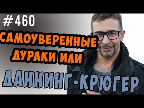 Видео: эффект даннинга крюгера. самоуверенные дураки