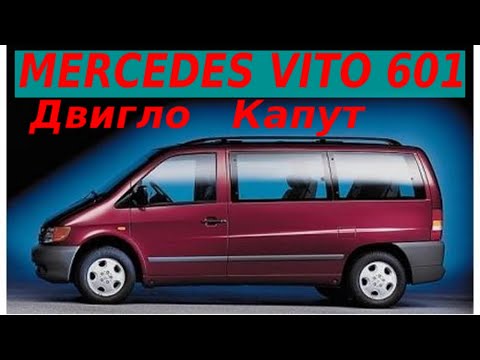 Видео: MERCEDES VITO РАЗБИРАЕМ ЗАКЛИНИВШИЙ МОТОР ДИЗЕЛЬ ОМ601 ТУРБИРОВАННЫЙ 2.3L|ЧТО С НИМ СЛУЧИЛОСЬ?