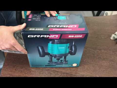 Видео: Отзыв об электро инструменте ГРАНД (Grand) МФ (фрезер) - 2200