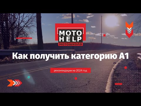 Видео: Как в Минске получить категорию А1