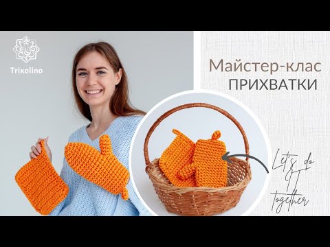 Видео: Мастер-класс по вязанию прихваток из трикотажной пряжи от Trikolino