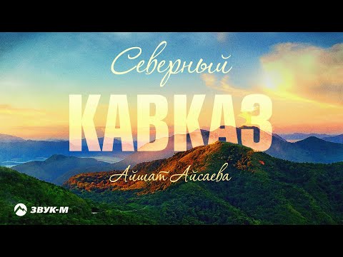 Видео: Айшат Айсаева - Северный Кавказ | Премьера трека 2023