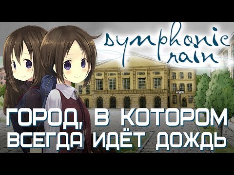 Видео: Обзор визуальной новеллы Symphonic Rain