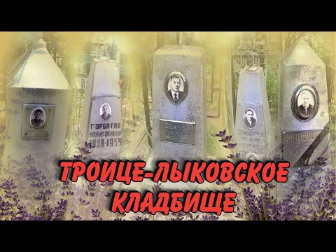 Видео: ❂ТРОИЦЕ-ЛЫКОВСКОЕ КЛАДБИЩЕ❂