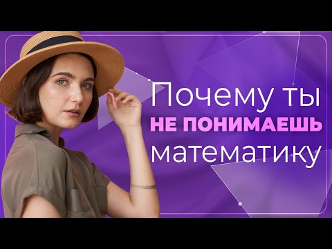 Видео: Почему ты не понимаешь математику !? | ЕГЭ Математика | Аня Матеманя | Топскул