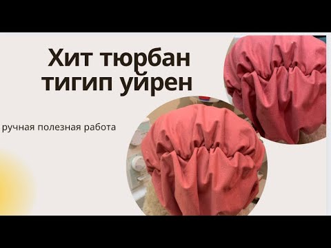 Видео: Turban/Хит Тюрбан орамал кез келген матадан тигу/ шьём тюрбан ручная работа