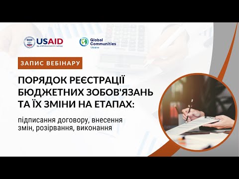 Видео: Запис вебінару «Порядок реєстрації бюджетних зобов'язань та їх зміни»