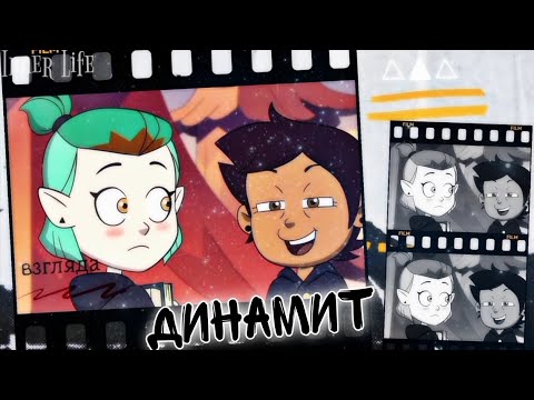 Видео: Луз & Эмити "Моя любовь огнеопасна - динамит..." (совместно с Эмити Блайт)