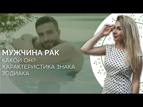 Видео: Мужчина Рак. Характеристика знака зодиака рак от астролога Linnet Frank