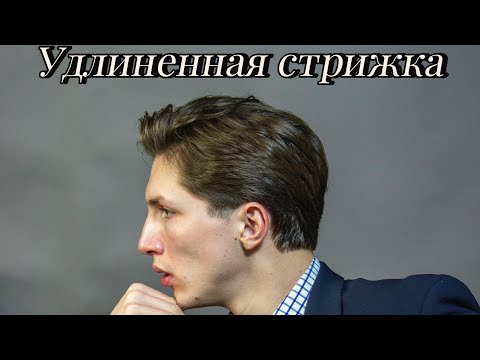 Видео: ✅ Удлиненная мужская классическая стрижка / Classic Haircut / Стрижка ножницами / Мужские стрижки.