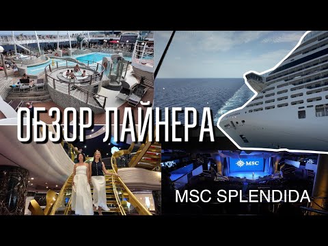Видео: Обзор круизного лайнера MSC Splendida