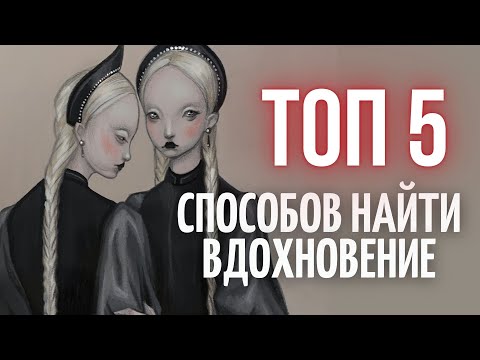 Видео: КАК РИСОВАТЬ КРУТО БЕЗ ВДОХНОВЕНИЯ? Возможно ли?