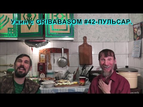 Видео: Ужин с GRIBABASOM #42-ПУЛЬСАР.