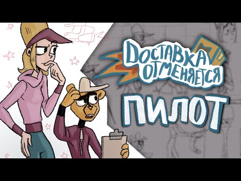 Видео: Доставка отменяется - пилот | Дипломный проект