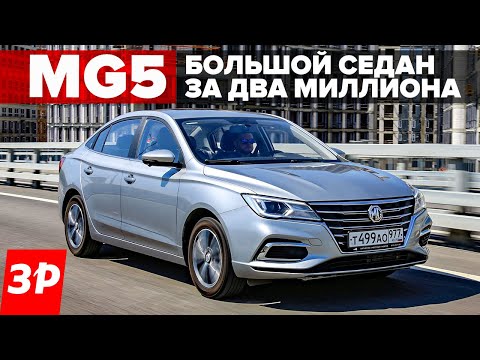 Видео: MG5 – теперь не Англия, а Китай! Большой седан за два миллиона
