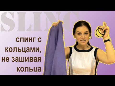 Видео: Как сделать слинг с кольцами, не вшивая кольца в слинг