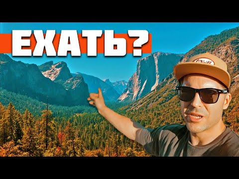 Видео: Йосемити Парк в Калифорнии за 1 день — Стоит ли ехать?