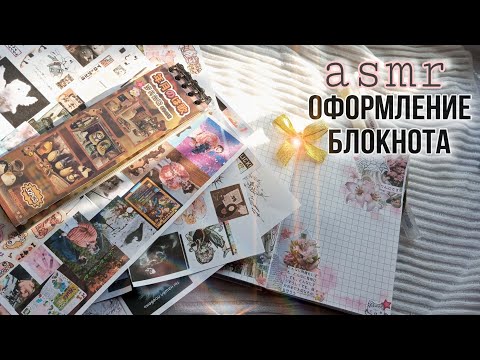 Видео: асмр оформление блокнота | asmr scrapbooking 🎨 болтаем и оформляем лд # 2 часть