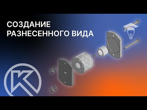 Видео: Основание в сборе в КОМПАС 3D. Создание разнесенного вида