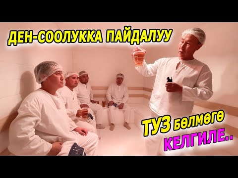 Видео: ШЫЛП ТЕРДЕТТИ  ~  ТУЗ бөлмөгө кирип ОТ ДУШИ тердеп, жеңилдегиле  |  Ошто, Дом Бытада