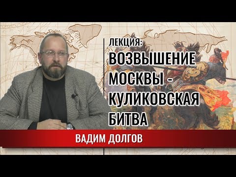 Видео: Куликовская Битва. Возвышение Москвы