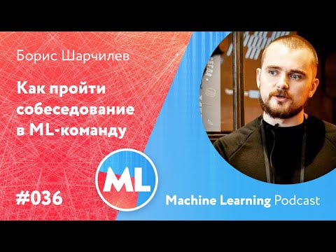 Видео: #036 ML Борис Шарчилев. Как пройти собеседование в ML-команду