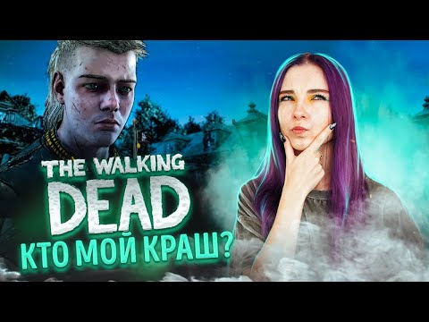 Видео: НАШЛА СЕБЕ КРАША ► The Walking Dead: ФИНАЛЬНЫЙ СЕЗОН - ПРОХОЖДЕНИЕ