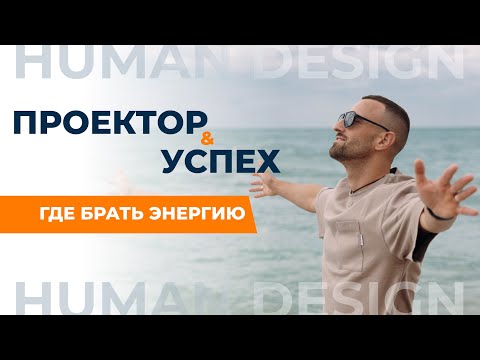 Видео: ПРОЕКТОР - ПСИХОЛОГ И УПРАВЛЕНЕЦ | Где его ДЕНЬГИ? Самый мудрый тип в Дизайне Человека