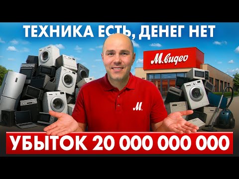 Видео: М видео ТЕРЯЕТ МИЛЛИАРДЫ! / Магазины ЗАКРЫВАЮТСЯ? / Продажи ПАДАЮТ/Эльдорадо/