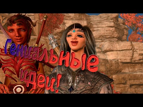 Видео: Тактики на миллион! Baldur's Gate 3