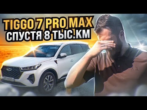 Видео: РЕАЛЬНЫЙ ОТЗЫВ ВЛАДЕЛЬЦА CHERY TIGGO 7 PRO MAX / Чери Тигго 7 про Макс