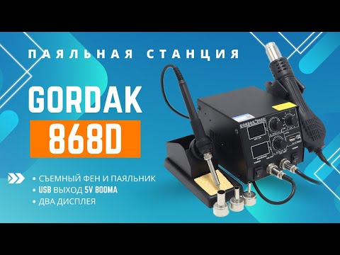 Видео: Gordak 868D - паяльная станция с феном и паяльником. Компактная с красивым дизайном!